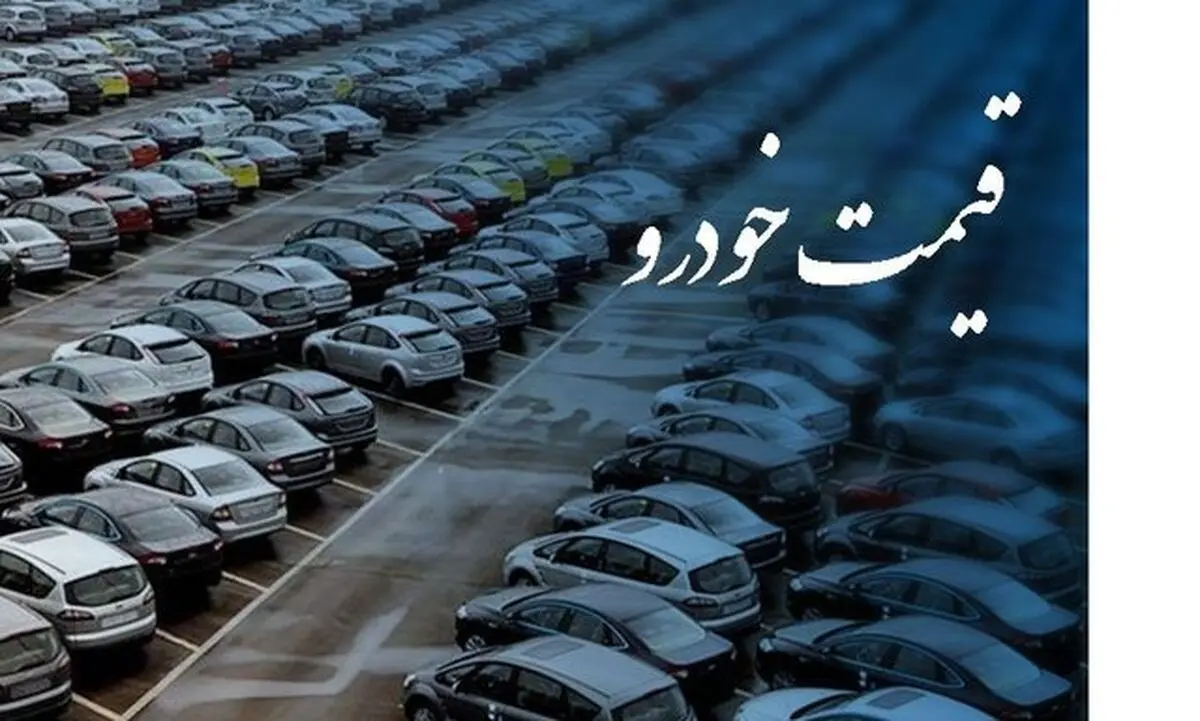 قیمت مصوب خودروها همچنان نامشخص!