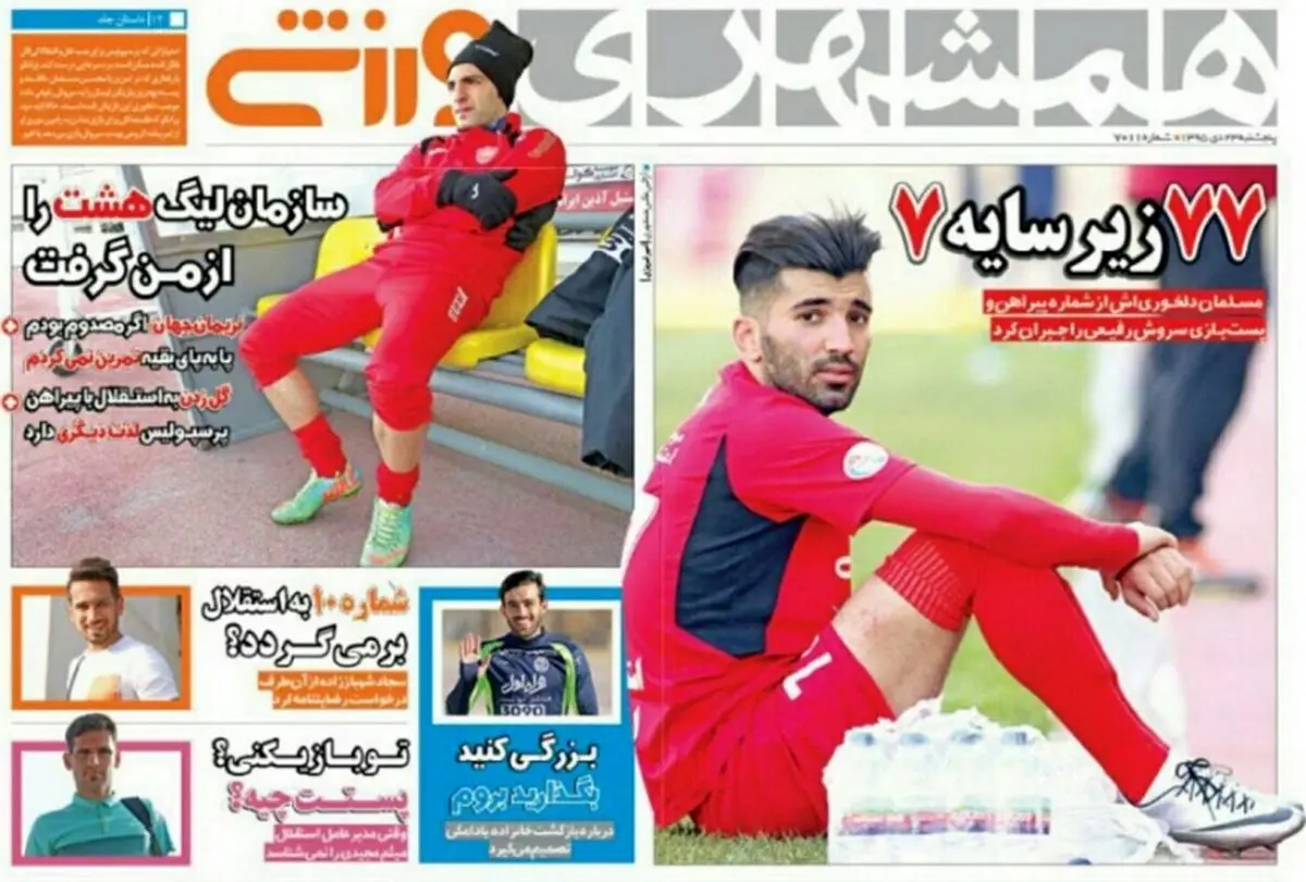 شماره 10 به استقلال بر می گردد/ پیشخوان ورزشی