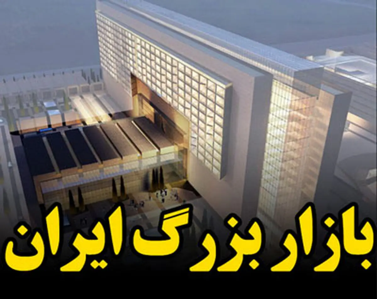 تحقیق و تفحص از ایران‌مال، در انتظار شفاف‌سازی اطلاعات است 