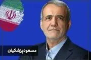 پیام پزشکیان برای مردم ایران+فیلم