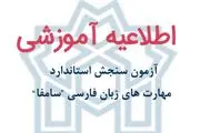  برگزاری آزمون سنجش استاندارد مهارت‌های زبان فارسی

