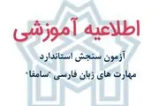  برگزاری آزمون سنجش استاندارد مهارت‌های زبان فارسی
