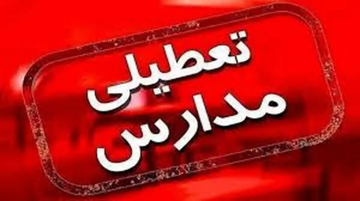 تعطیلی مدارس استان ایلام فردا سه‌شنبه ۲۸ بهمن ۱۴۰۴  
