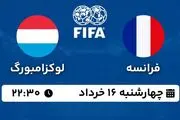 پخش زنده فوتبال فرانسه - لوکزامبورگ ۱۶ خرداد ۱۴۰۳
