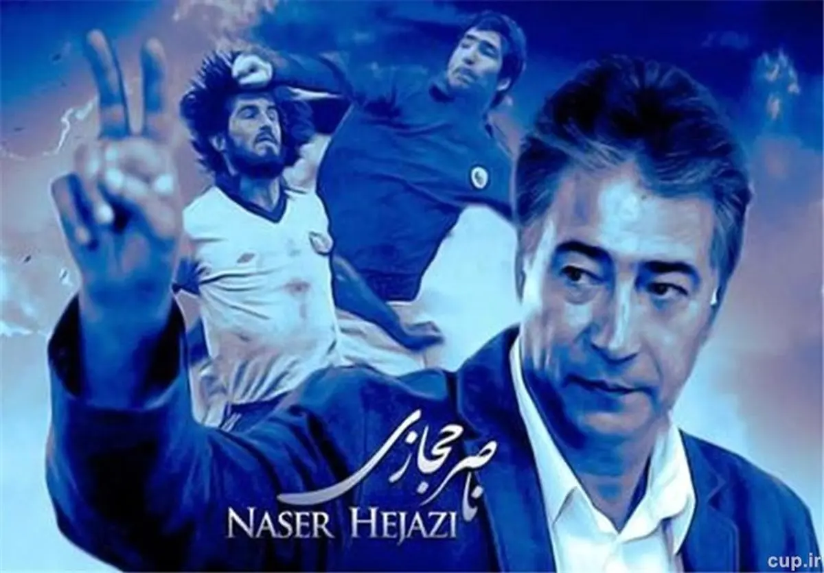 ناصر حجازى در سینما هم رکورد زد