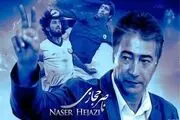 ناصر حجازى در سینما هم رکورد زد