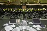 ۳۰ منتخب تهران در مجلس دوازدهم را بیشتر بشناسید