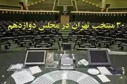 ۳۰ منتخب تهران در مجلس دوازدهم را بیشتر بشناسید