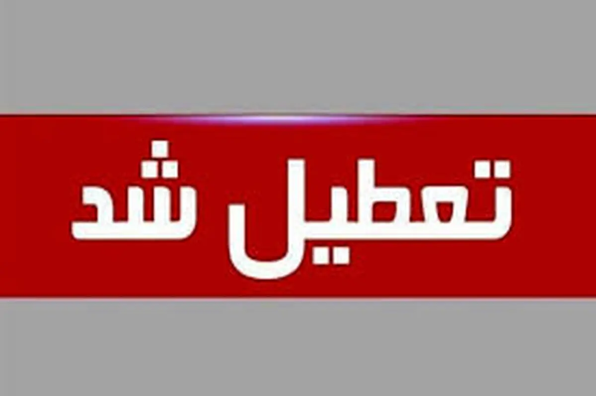 فوری / اطلاعیه تعطیلی تهران فردا سه‌شنبه ۷ اسفند ۱۴۰۳
