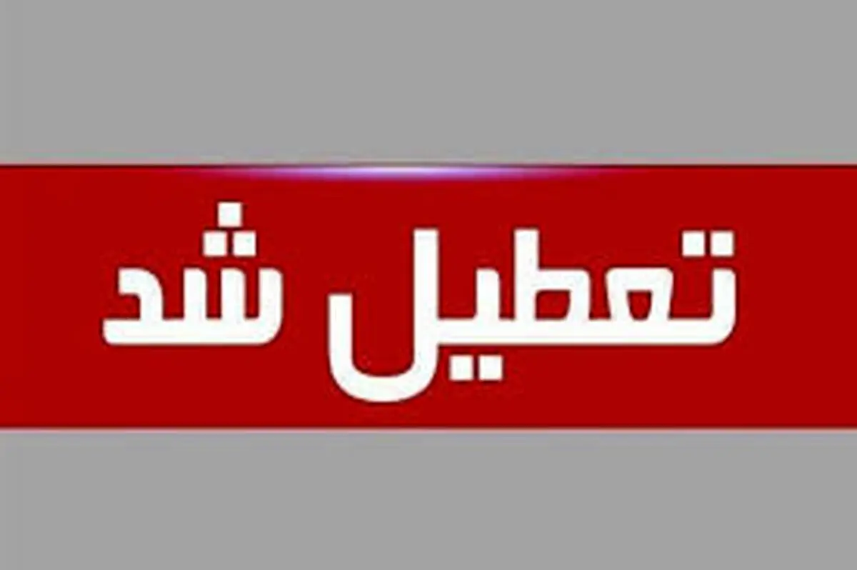 تعطیلی مدارس یزد یکشنبه ۵ اسفند ۱۴۰۳
