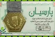 قیمت سکه پارسیان امروز دوشنبه ۱۰ اردیبهشت ۱۴۰۳ + جدول
