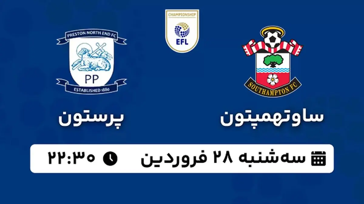پخش زنده فوتبال ساوتهمپتون - پرستون ۲۸ فروردین ۱۴۰۳