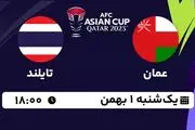پخش زنده فوتبال عمان - تایلند ۱ بهمن ۱۴۰۲