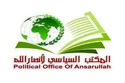 اظهارات عضو دفتر سیاسی انصار الله در تشریح پیشنهاد توقف عملیات نظامی
