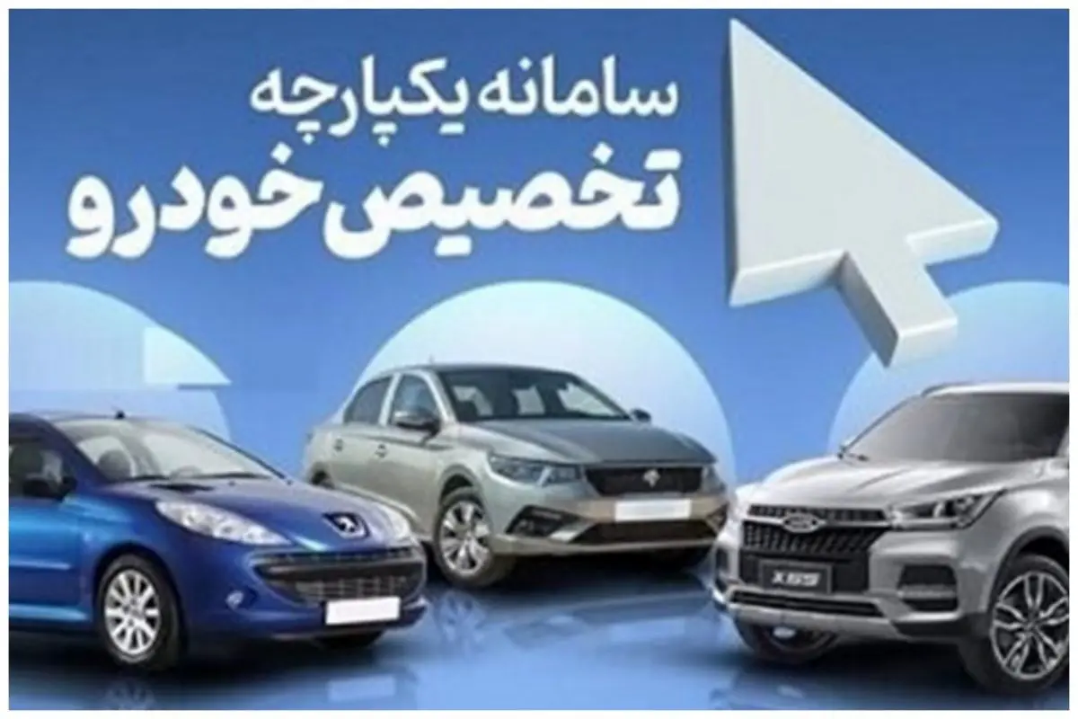 عجیب از ایرانخودرو: فقط این افراد به سامانه یکپارچه مراجعه کنند!