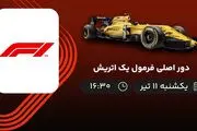پخش زنده دور اصلی فرمول یک اتریش امروز ۱۱ تیر ۱۴۰۲