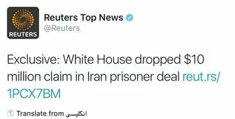 ادعای رویترز درباره بخشش آمریکا به ایران!+عکس
