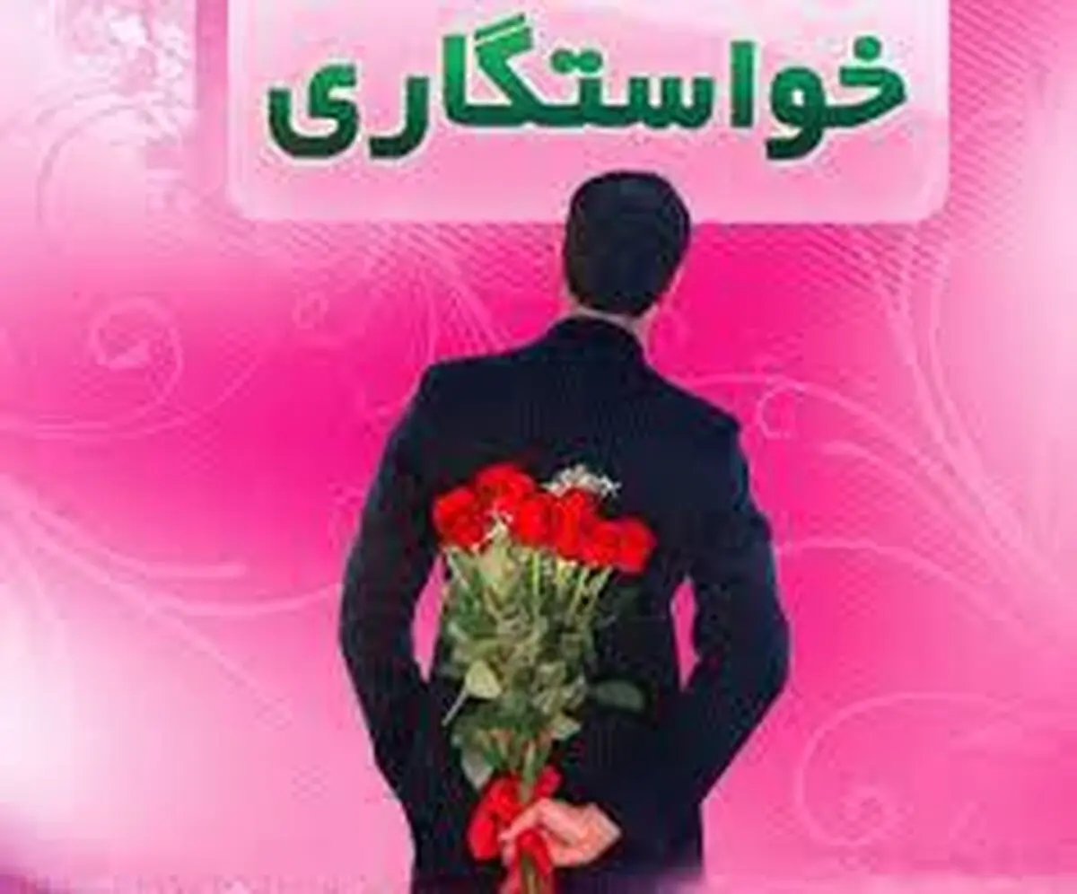 در جلسه اول خواستگاری چه چیزی باید ارزیابی شود؟