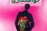 در جلسه اول خواستگاری چه چیزی باید ارزیابی شود؟