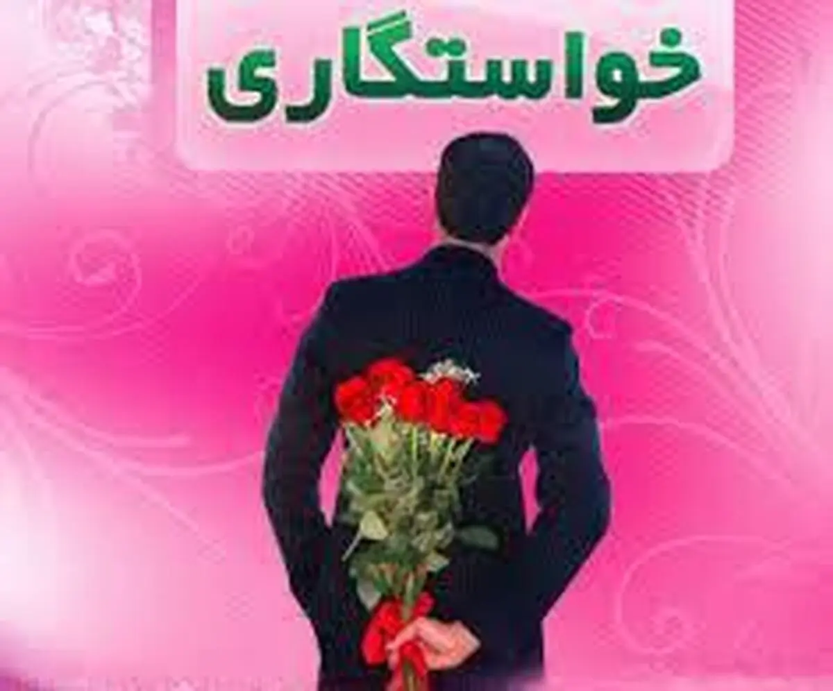 ماجرای خواستگاری با شلوار جین پاره