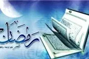 5 عمل پرفضیلت در ماه مبارک رمضان