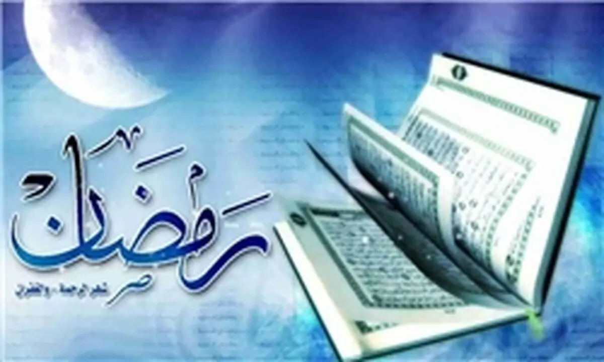 5 عمل پرفضیلت در ماه مبارک رمضان