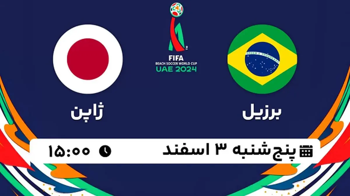 پخش زنده فوتبال ساحلی برزیل - ژاپن ۳ اسفند ۱۴۰۲