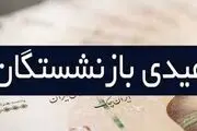 فوری؛ آغاز واریز عیدی بازنشستگان امروز اول اسفند ۱۴۰۳ / مبلغ عیدی چقدر است؟
