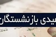 چراغ عیدی بازنشستگان چگونه روشن می‌شود؟