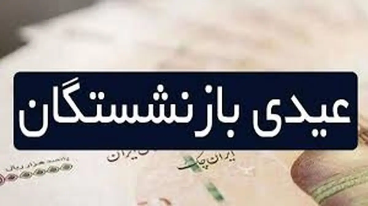 فوری؛ آغاز واریز عیدی بازنشستگان امروز اول اسفند ۱۴۰۳ / مبلغ عیدی چقدر است؟
