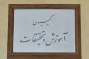 بررسی طرح تامین نیروی انسانی آموزش و پرورش در کمیسیون آموزش