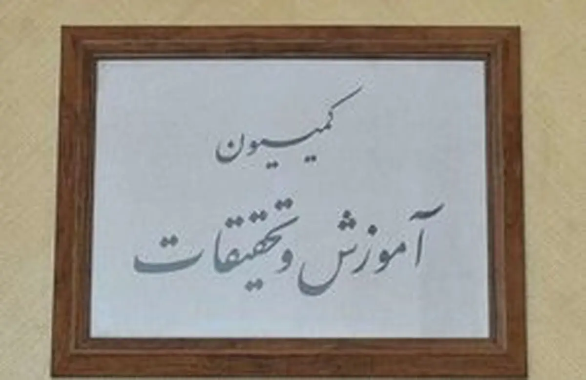 جزئیات نشست امروز کمیسیون آموزش مجلس