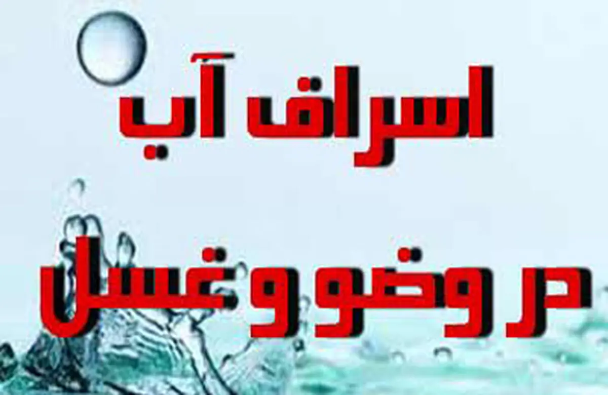  حکم شرعی اسراف آب در وضو