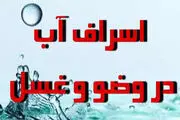  حکم شرعی اسراف آب در وضو
