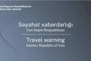جمهوری آذربایجان هشدار سفر به ایران صادر کرد