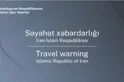 جمهوری آذربایجان هشدار سفر به ایران صادر کرد