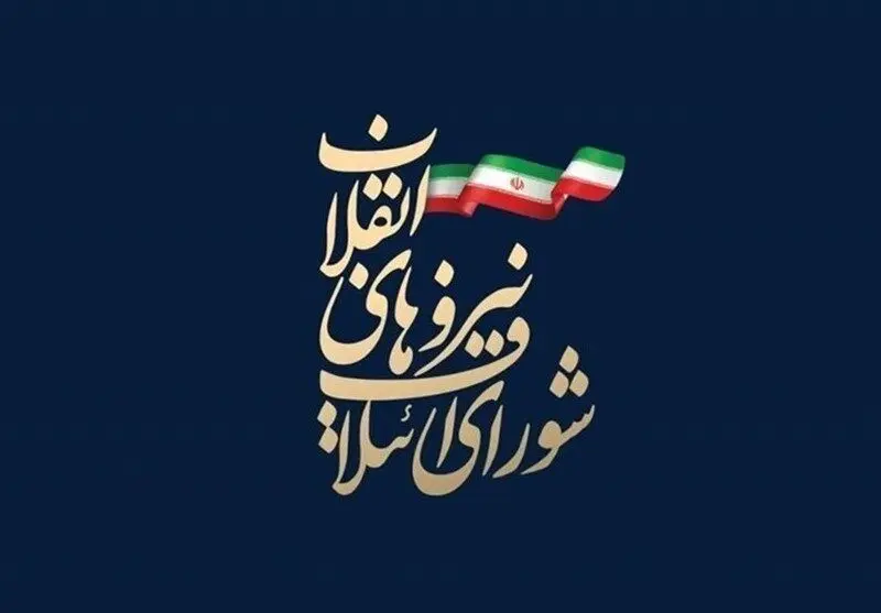فهرست اعلام‌شده شورای ائتلاف نیروهای انقلاب دارای نقص جدی است / نه به سهم‌خواهی،‌ تک‌روی و باندبازی 