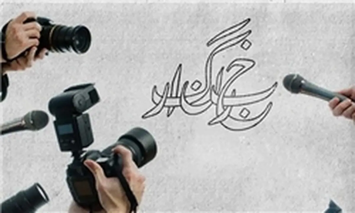 خبر خوش برای خبرنگاران