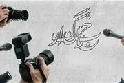 واریز هدیه ۵۰۰ هزارتومانی به مناسبت روز خبرنگار