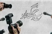 واریز هدیه ۵۰۰ هزارتومانی به مناسبت روز خبرنگار