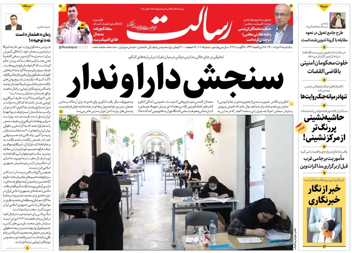 سنجش دارا و ندار / حاشیهنشینی پررنگتر از مرکزنشینی!/تحول در مقابله با کرونا/پیشخوان