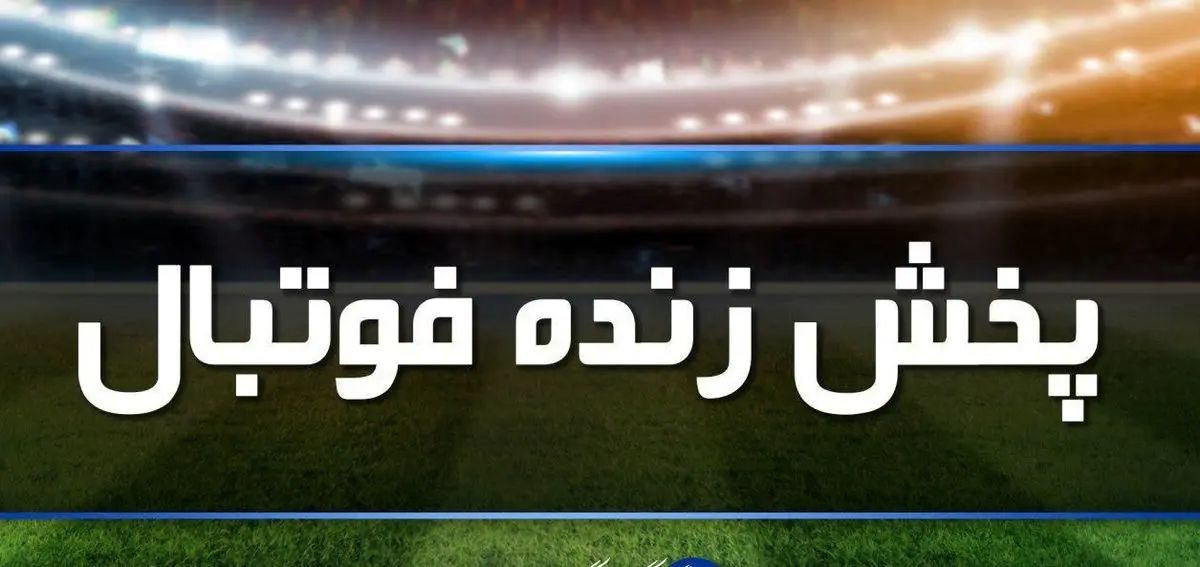 برنامه پخش زنده بازی های مهم امروز 8 آذر+ جدول