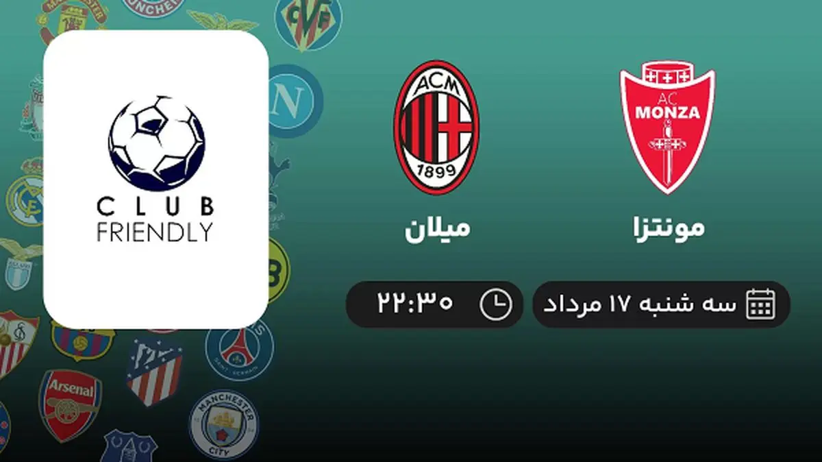 پخش زنده فوتبال مونتزا با میلان امروز ۱۷ مرداد ۱۴۰۲