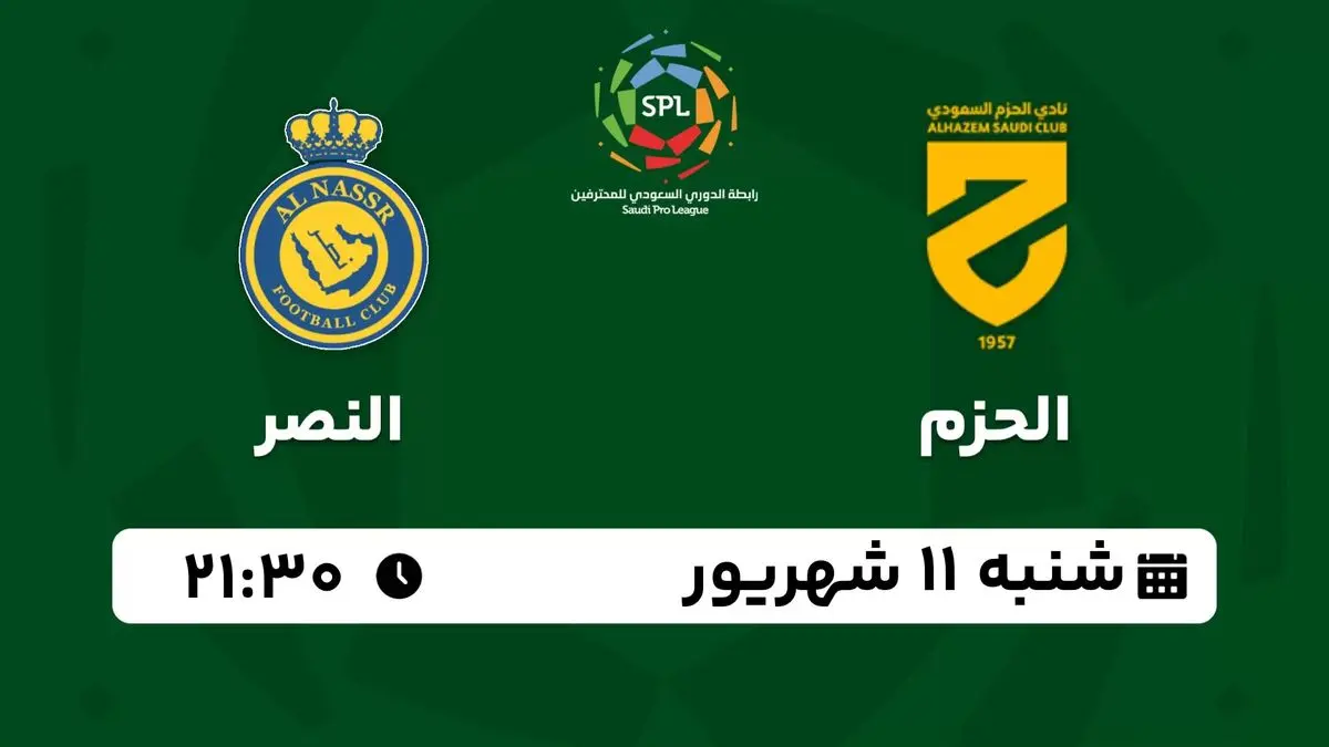 پخش زنده لیگ حرفهای عربستان: الحزم - النصر 11 شهریور 1402