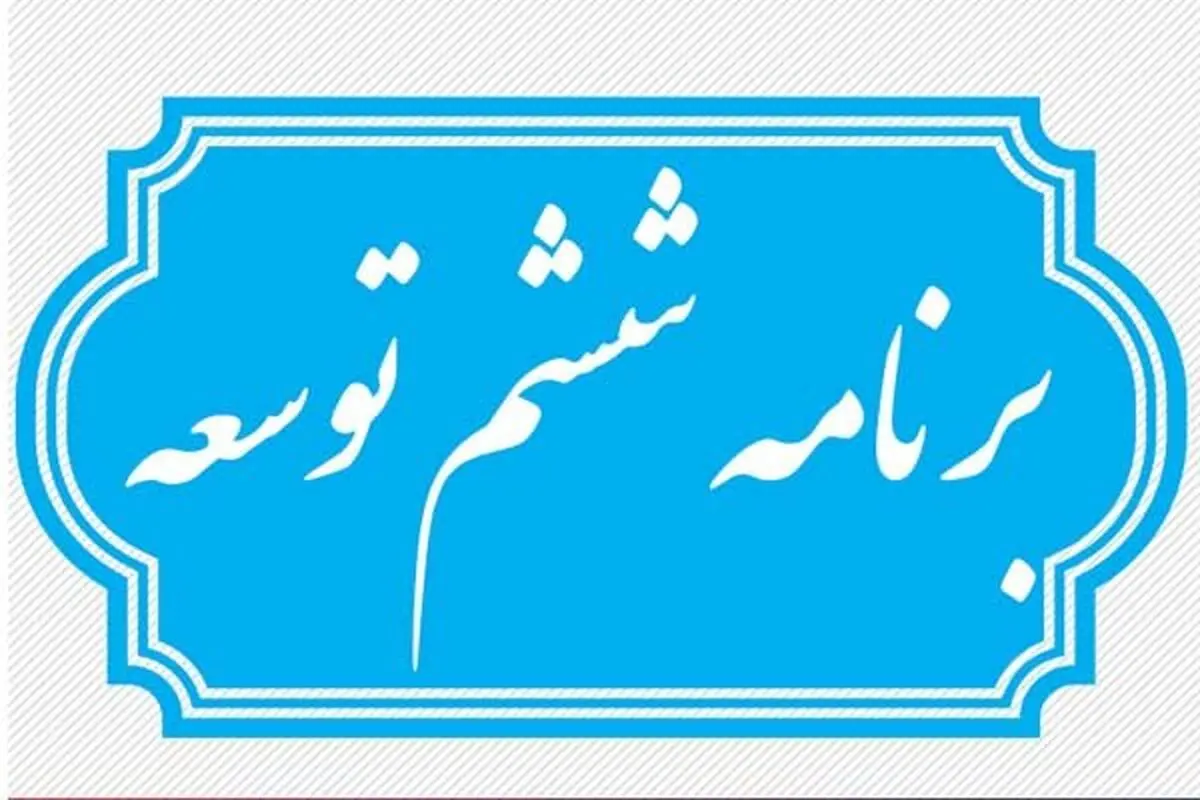 تدوین بخش اعظم برنامه ششم توسط قوه مقننه!