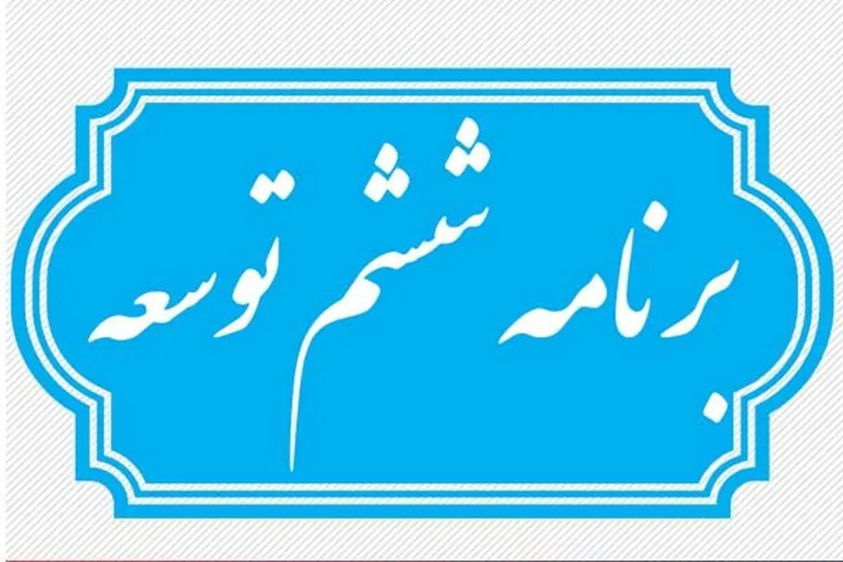 تدوین بخش اعظم برنامه ششم توسط قوه مقننه!