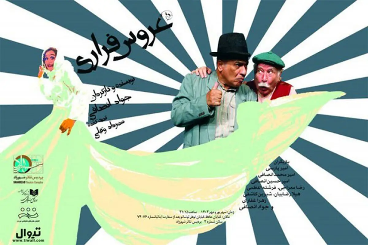 «عروس فراری» از ۳ مهر وارد پردیس تئاتر شهرزاد میشود