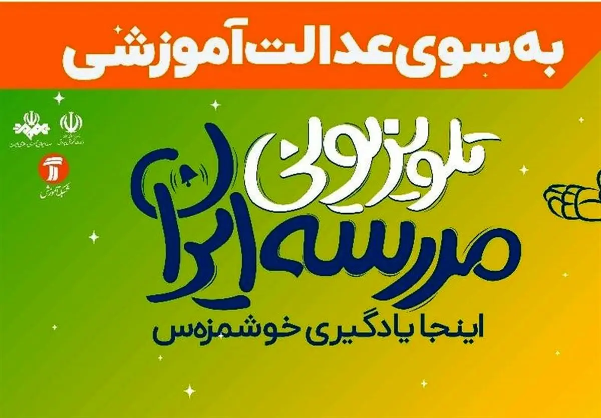 از مدرسه تلویزیونی تا مدرسه کنکور: گامِ امیدوارکننده تلویزیون در جهت «عدالت آموزشی»