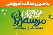 از مدرسه‌ تلویزیونی تا مدرسه کنکور: گامِ امیدوارکننده تلویزیون در جهت «عدالت آموزشی»