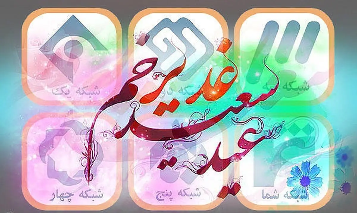 عیدانه ویژه تلویزیون برای عید غدیر/پخش فیلمی با بازی امین حیایی از شبکه 5